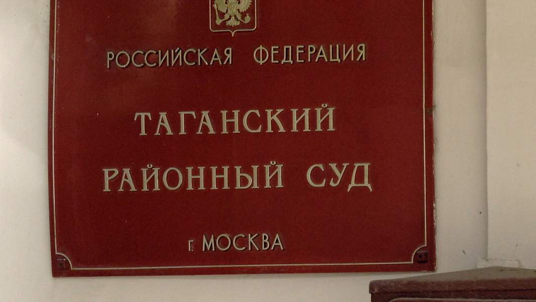 Таганский районный суд