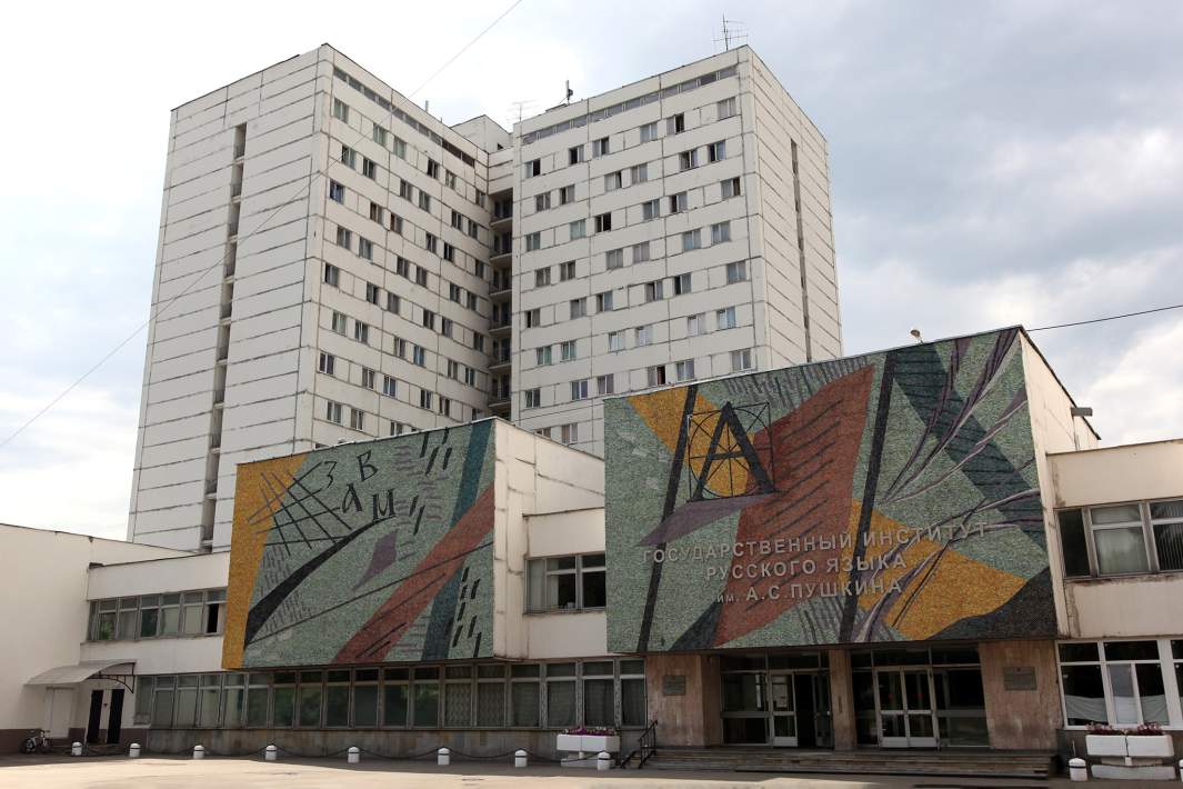 Здание Государственного института русского языка имени А.С. Пушкина