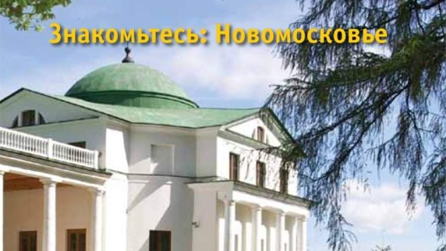 Столичные власти устроят для туристов экскурсии по «новой Москве»