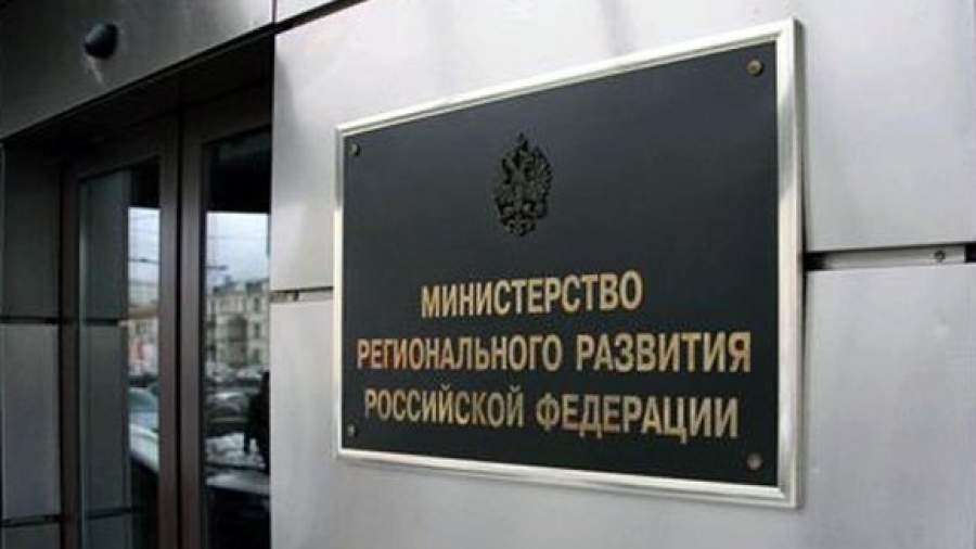 Минрегион удвоит число россиян за 125 млрд рублей