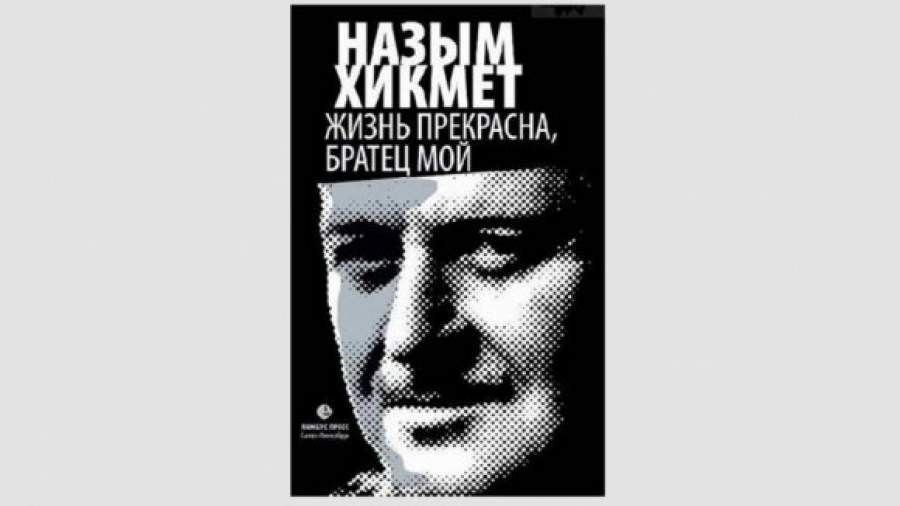 Спустя полвека после смерти Назым Хикмет освободился от цензуры