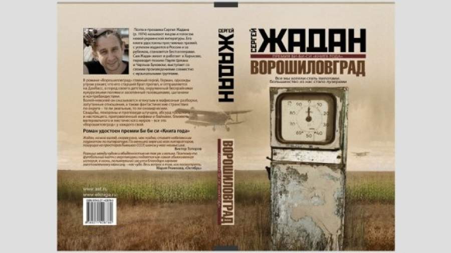 Сергей Жадан обороняет Ворошиловград