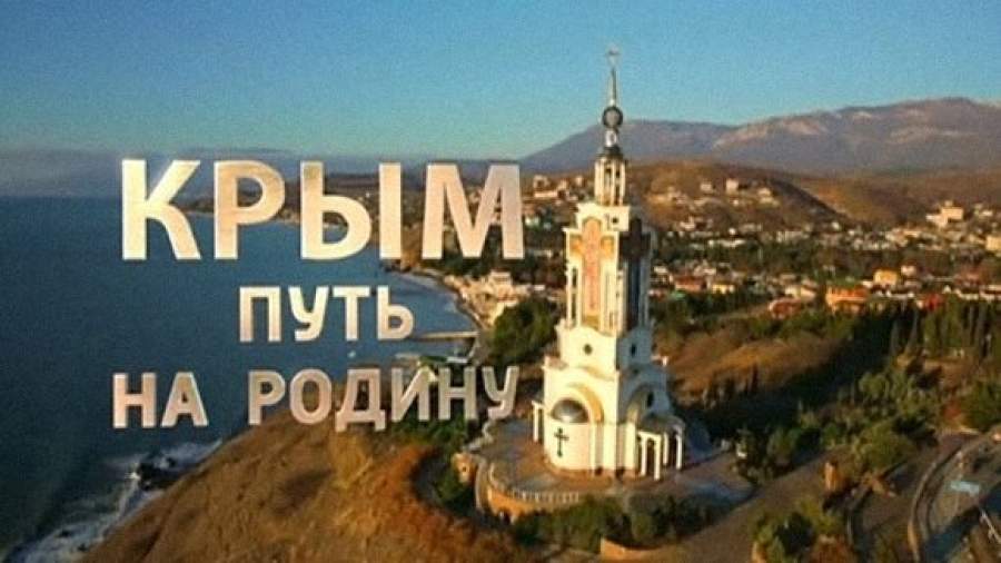 В Локарно покажут фильм «Крым. Путь на Родину»