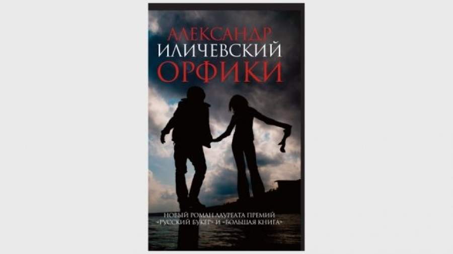 Александр Иличевский написал роман о «свободном рынке зла»