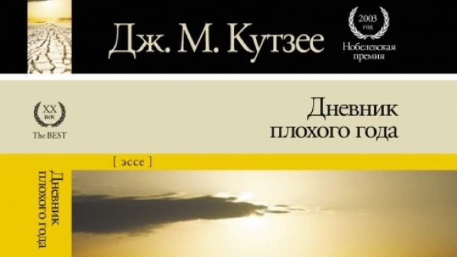 Хороший роман о плохом годе