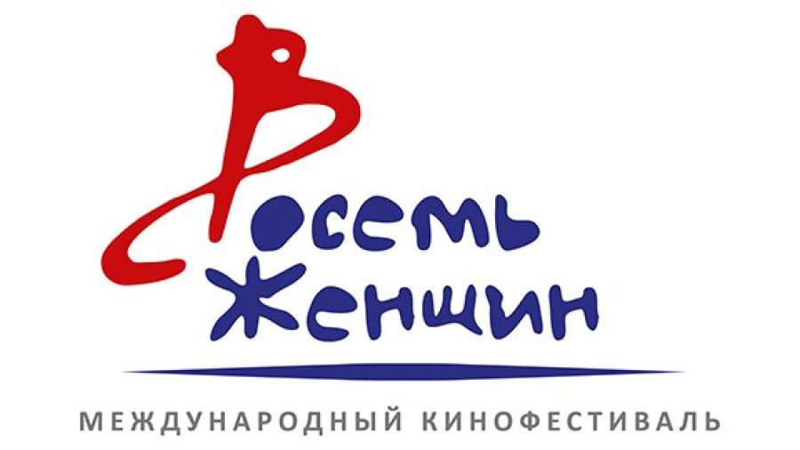 В Москве открывается кинофестиваль «8 женщин»