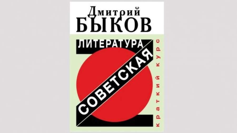Дмитрий Быков написал «антипоминки» по советской литературе