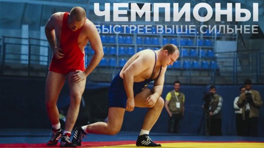 В Москве представили фильм «Чемпионы: Быстрее. Выше. Сильнее»