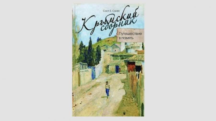 Новая крымская проза: от ностальгии до настоящего