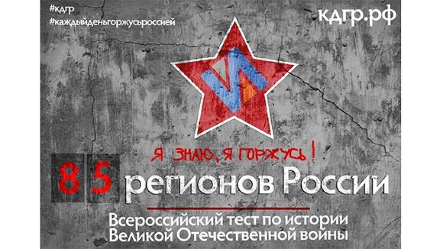 Политики и звезды шоу-бизнеса продемонстрируют знания о ВОВ