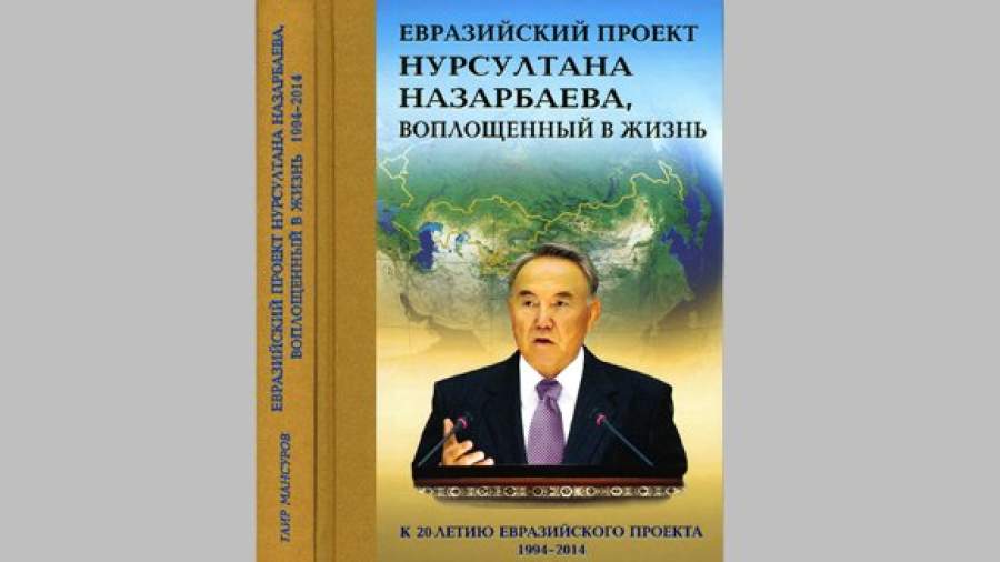 Евразийский проект Нурсултана Назарбаева