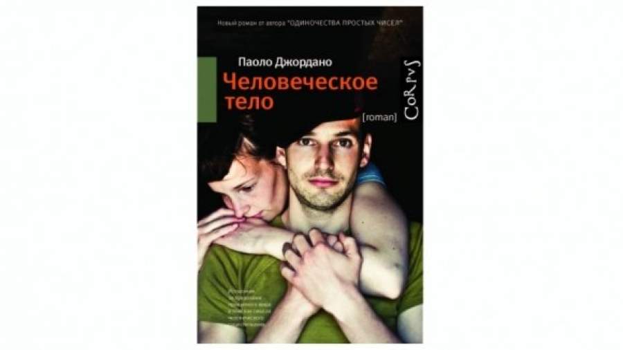ПАОЛО ДЖОРДАНО ЧЕЛОВЕЧЕСКОЕ ТЕЛО СКАЧАТЬ БЕСПЛАТНО ПАОЛО ДЖОРДАНО ЧЕЛОВЕЧЕСКОЕ ТЕЛО СКАЧАТЬ БЕСПЛАТНО