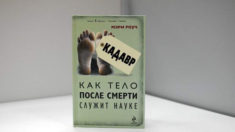 Роман с кадавром
