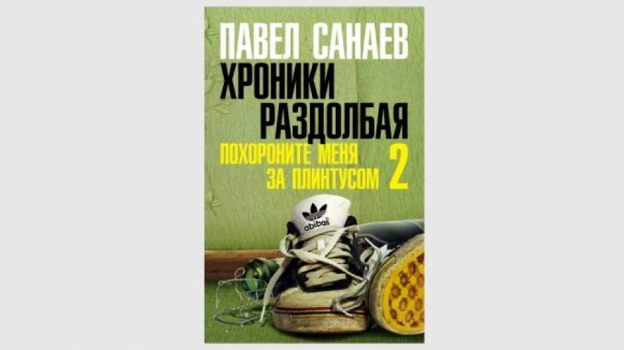 Павел Санаев второй раз возвысился над плинтусом