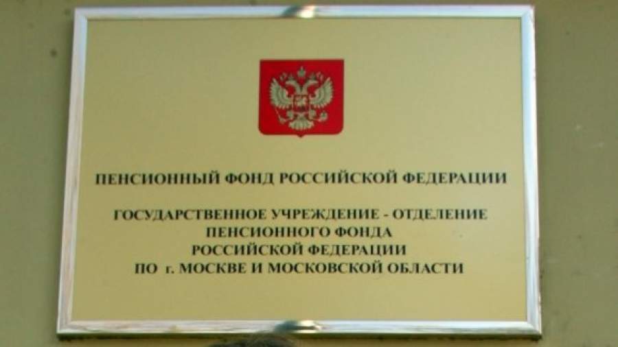 Минфин спорит с Минтруда о способах покрытия дефицита ПФР