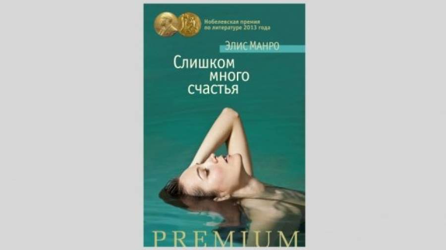 «Слишком много счастья» Элис Манро