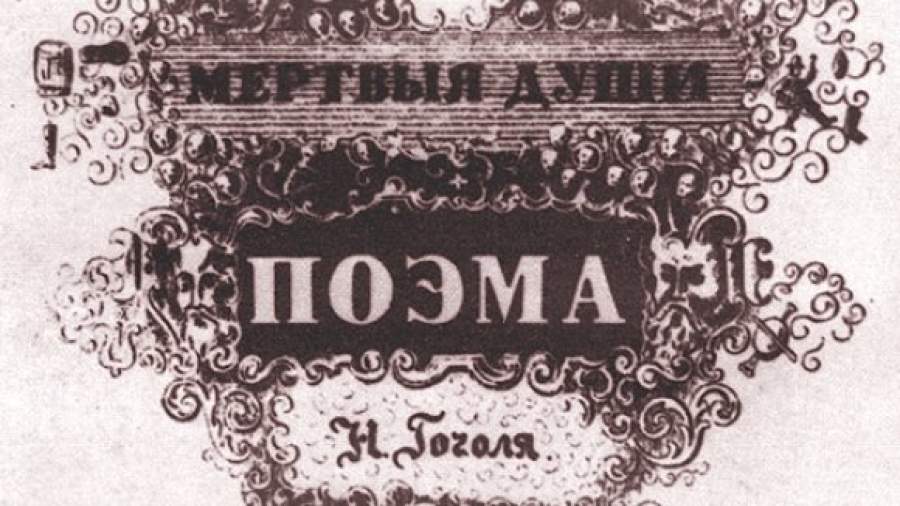 Россия Николая Гоголя была придумана в Риме
