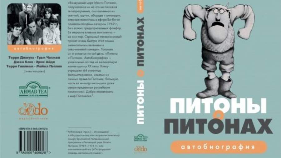Один день из жизни Монти Питонов