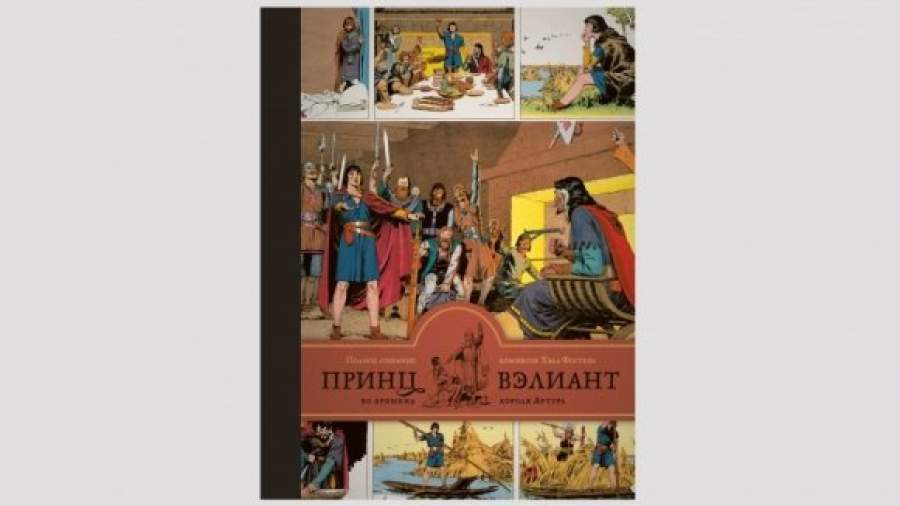 «Принц Вэлиант» впервые выходит по-русски