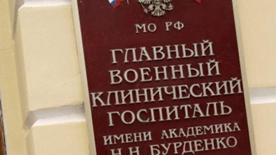 Структуры госпиталя Бурденко попали под сокращение
