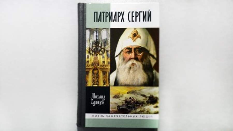 Вышла книга о самом дискуссионном патриархе РПЦ нового времени