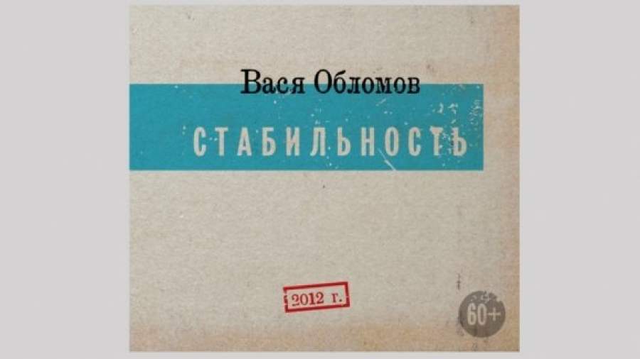 Вася Обломов пожелал народу стабильности
