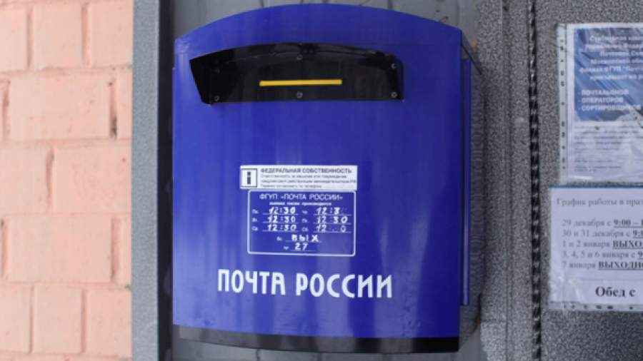 Минэкономразвития раскритиковало новый закон «О почтовой связи»