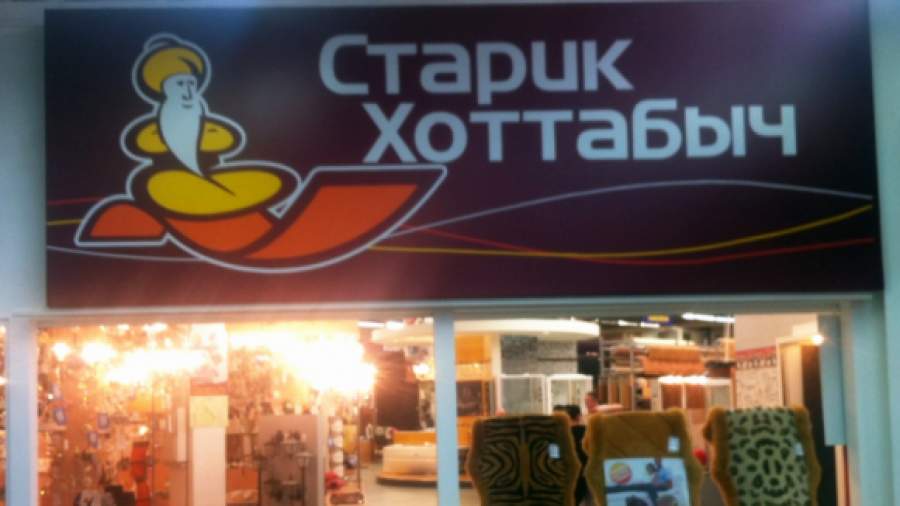 Сеть магазинов «Старик Хоттабыч» ликвидируется