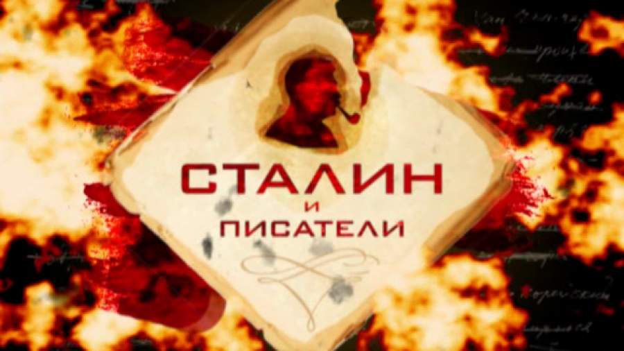 Как Сталин читал Толстого и Пильняка