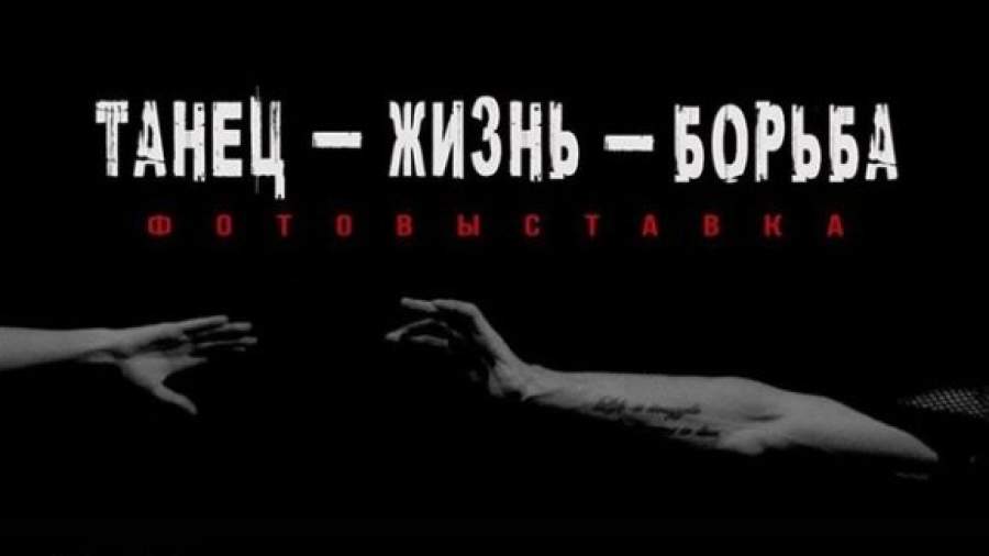 Павла Дмитриченко поздравили с 30-летием фотовыставкой