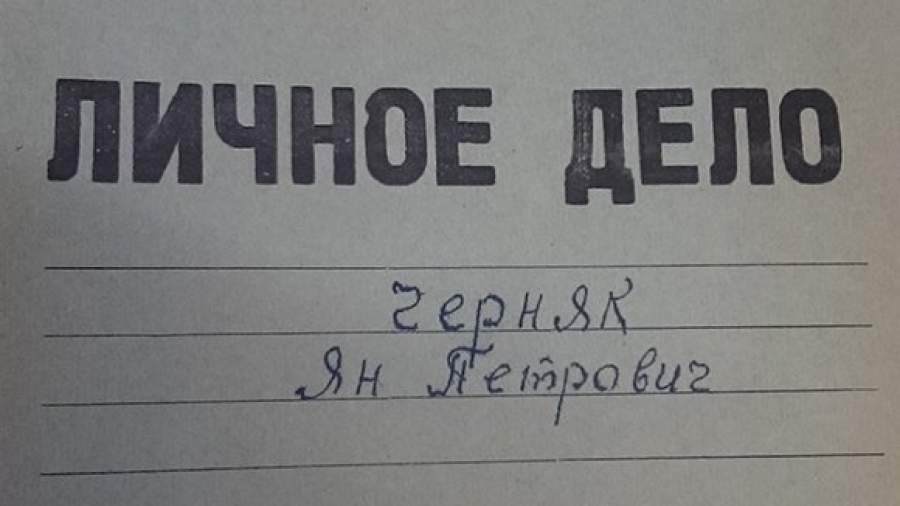 Личное дело нелегала Яна Черняка