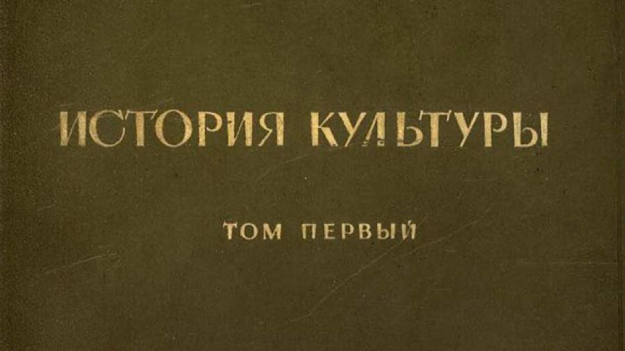 Впервые опубликована фундаментальная «История культуры» 1941 года