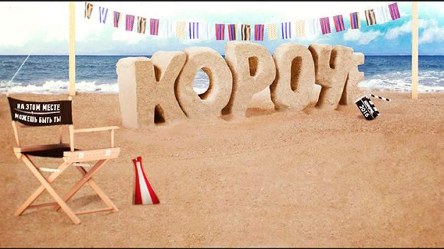 Путь в кино станет «Короче»