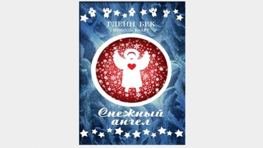 ГЛЕНН БЕК НИКОЛЬ БААРТ СНЕЖНЫЙ АНГЕЛ СКАЧАТЬ БЕСПЛАТНО ГЛЕНН БЕК НИКОЛЬ БААРТ СНЕЖНЫЙ АНГЕЛ СКАЧАТЬ БЕСПЛАТНО