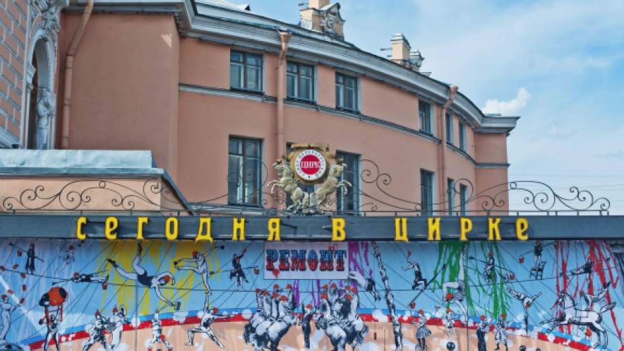 Цирк на Фонтанке планируют сделать филиалом «Росгосцирка»