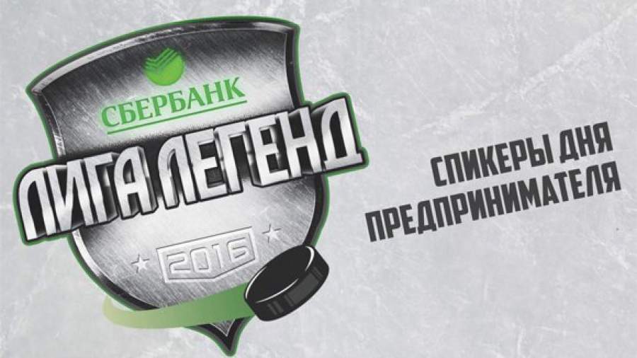 «Лига легенд. Сбербанк» — прямая трансляция