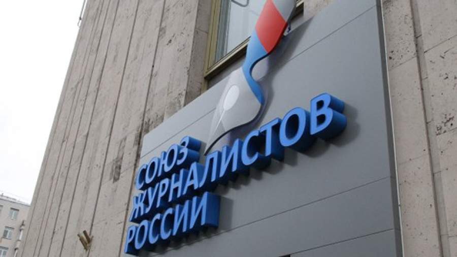 Союз журналистов России начинает перезагрузку