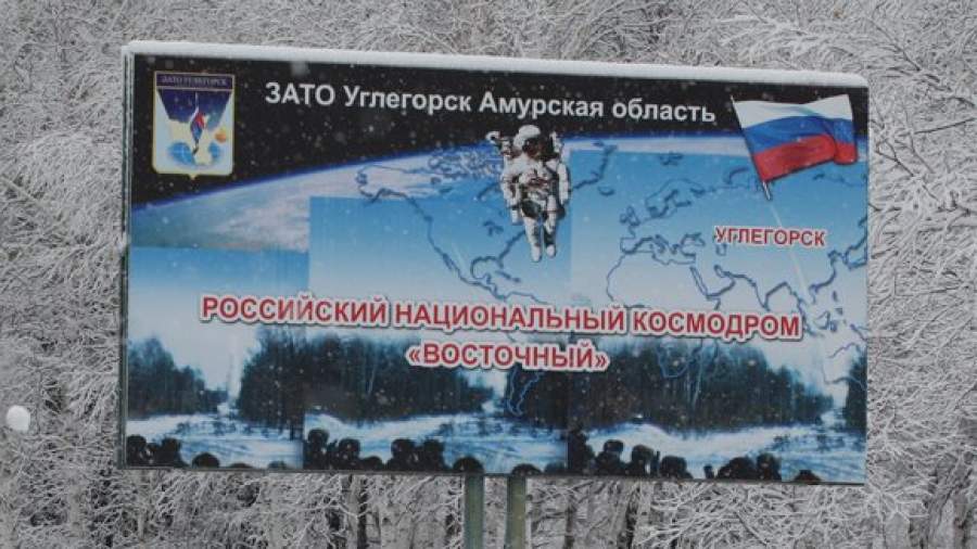 Арестован проектировщик космодрома Восточный