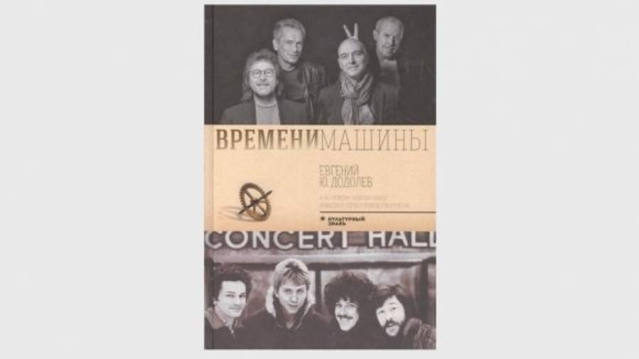 «Машина Времени» в загадочной сборке