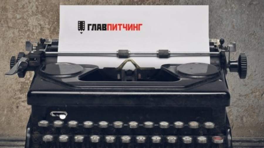 «Главпитчинг» отметил сценарии о подростках, медвежатнике и нэпе