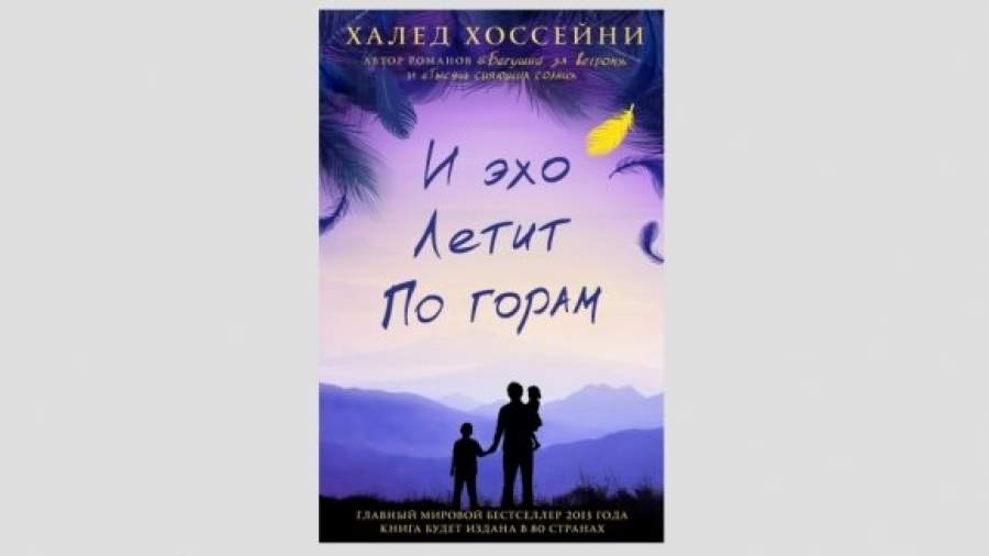 Новый роман Халеда Хоссейни взывает к милости