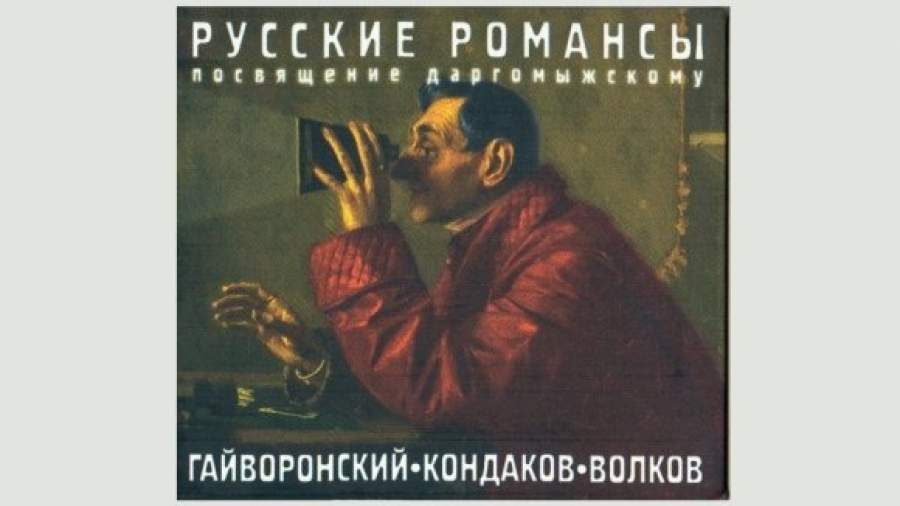 Даргомыжский между джазом и авангардом