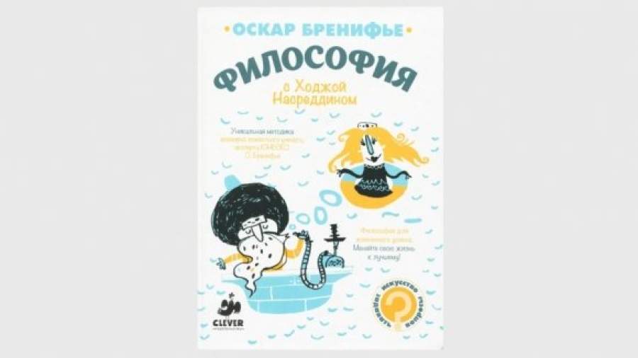 Оскар Бренифье написал учебник обыденной мудрости для взрослых