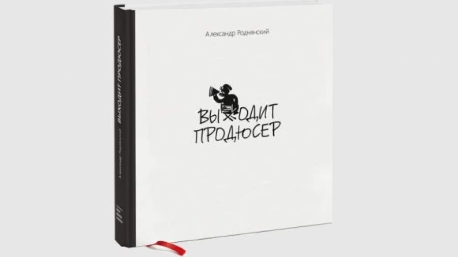 Вышел продюсер по имени Роднянский
