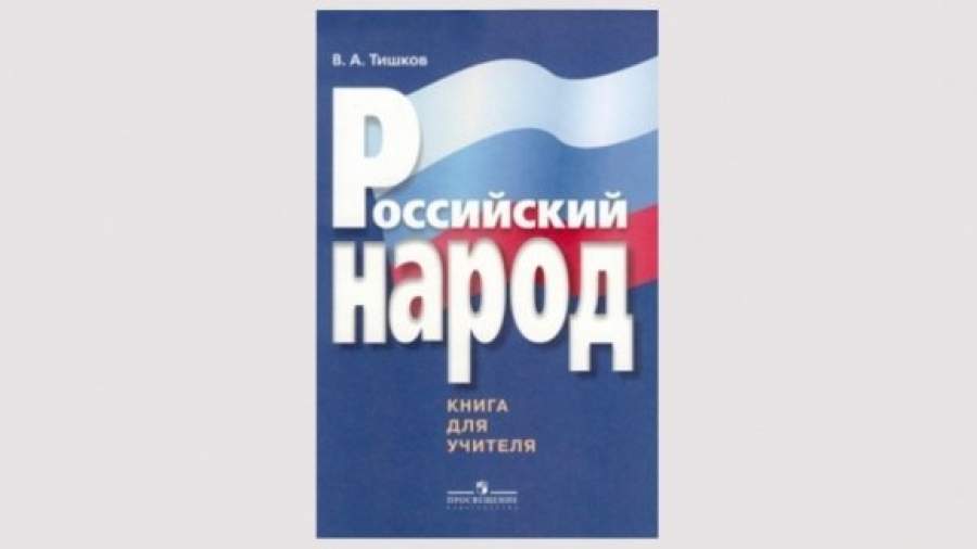 В Кремле разработали учебник по истории русского народа