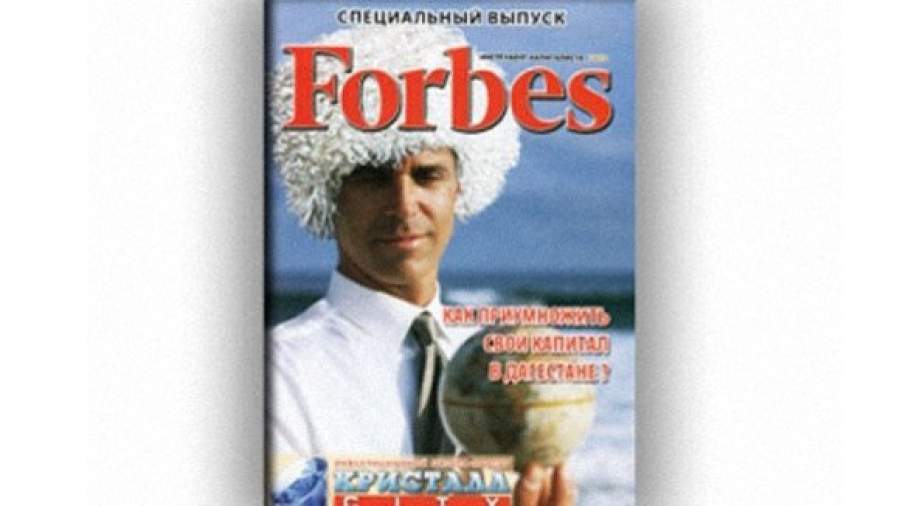Издателей дагестанского Forbes оштрафуют на 400 тыс. рублей