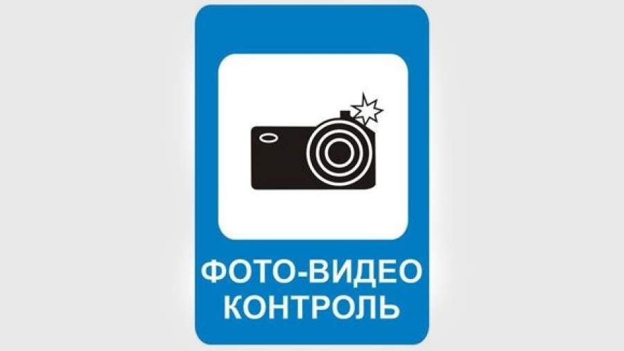 О видеорадарах предупредят знаками и разметкой
