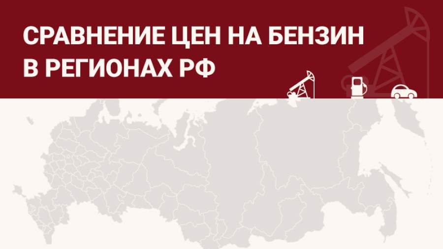 Сколько стоит бензин в разных регионах | Инфографика | Известия