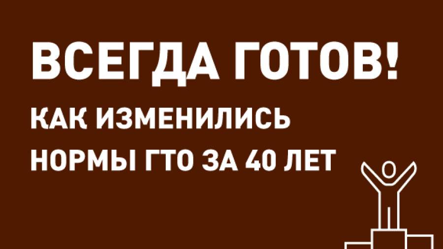Спортивный интерес: как менялись нормы ГТО за последние 40 лет