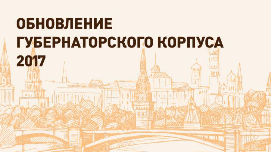 Ротация глав регионов с начала года